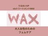 レディースブラジリアンワックス脱毛☆フェムアフターケア付き☆