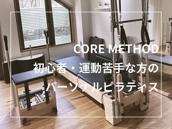 コアメソッド ピラティススタジオ 二子玉川(CORE METHOD PILATES STUDIO)/初ピラティスならコアメソッドへ