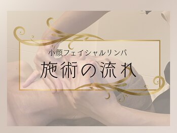リンパルシエル(Lymph le ciel)/完全予約制/プライベートサロン