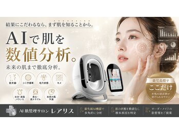 レアリス/AI肌診断であなたの肌を数値化