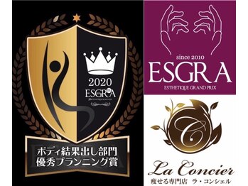 ラ・コンシェル 青葉台店(La Concier)/エステティックＧＰ優秀賞受賞