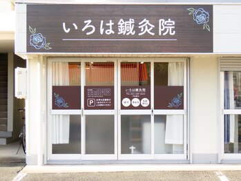 いろは鍼灸院/外観