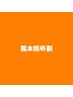 【熊本県外割】メニューより¥500オフ♪併用可