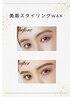 【話題沸騰♪】骨格分析＋美眉WAX ¥11,000→