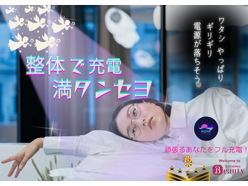 アクア(AQUA)/整体で充電満タンセヨ！