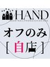 【ハンドオフのみ】自店/ジェル　2200円★