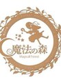 魔法の森/魔法の森