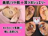 【肌管理set♪】幹細胞ハーブピーリング＋耳ツボジュエリー★推し活前にも★