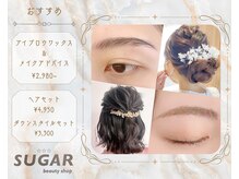 シュガービューティーショップ(SUGAR beauty shop)