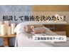 【初回】相談して施術を決める♪カウンセリング＋当日施術　