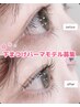 【モデル募集！】下まつげパーマ¥1,100＋上ラッシュリフト〈セット¥6,400〉