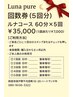 【お得な回数券♪】ルナコース5回￥40000→￥35000