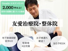 友愛治療院 整体院