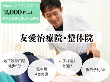 友愛治療院 整体院の写真