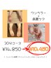 ワンカラー+角質ケア（30分コース）セットメニュー 《新規ご予約でオフ無料》