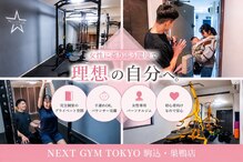 【ダイエット/痩身】パーソナルトレーニングジムNEXT GYM TOKYO駒込・巣鴨店