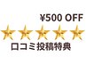 【口コミ投稿特典】次回¥500 OFF
