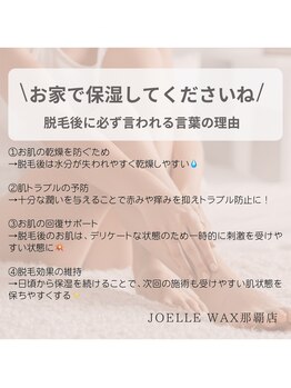 ジョエルワックス 沖縄那覇店(JOELLE WAX)/脱毛後の保湿、なぜ必要？