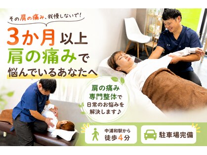 浦和ふくろうSUN整体院の写真