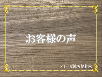 フォーゼ鍼灸整骨院/お客様の声　高評価口コミ