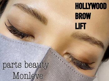 パーツビューティ モンレーブ(partsbeauty Monleve)/HBLハリウッドブロウリフト