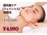 【6月限定】紫外線ケア&顔脱毛  ¥19000→¥4980