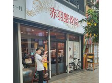 赤羽整骨院/背骨整体