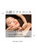 【人気NO1！ほうれい線/たるみケア】ラジオ波リフト/首肩顔リンパコース¥7700