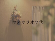 リジョーナ 一宮店(Lijona)/重要！！マスカラNG