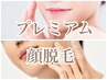 《男女可◆IPL脱毛》プレミアム全顔脱毛初回￥4980