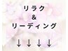 心と身体のリフレッシュ☆【リラク＆リーディング】　　↓　こちらから　↓