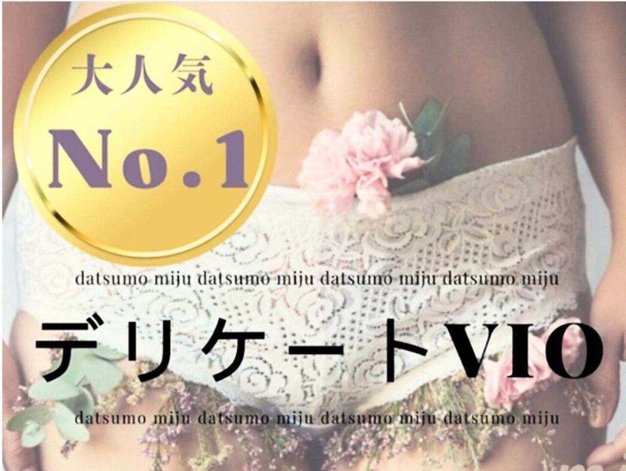 ダツモウ ミジュ(Datsumo MIJU)｜ホットペッパービューティー