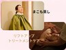 【体験】巡り満ちるリフトアップケア