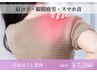 【木曜&日曜限定!!/首肩こりにお悩みの女性】首肩ほぐし整体 60分 ¥7260