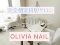 オリビア ネイル(OLIVIA NAIL)