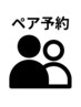 【お知らせ】ペアご予約お問合せください