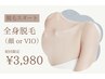 【脱毛スタート応援！】もう悩まない全身脱毛＋顔orVIO¥3,980