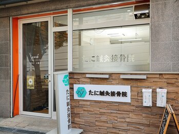 たに鍼灸接骨院/鍼灸院と入り口は同じです◎