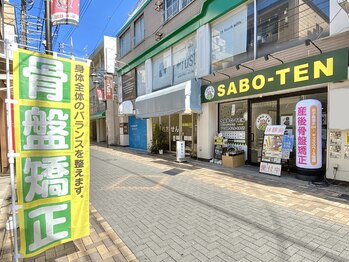 サボテン接骨院 はりきゅう院 北浦和院(SABO-TEN接骨院 はりきゅう院)/北浦和院の外観