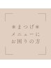 ☆まつ毛メニューにお困りの方90分枠☆