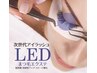 圧倒的持続力☆LEDフラットつけ放題　¥7740