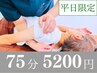 人気NO2★【平日限定/もみほぐし整体75分】肩こり/腰痛(ヘッドOK) 5200円