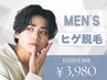 【メンズ脱毛】人気NO1♪　ヒゲ脱毛¥3,980