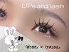 アップワードラッシュ120本/下がりまつげの方もダメージレスで上向きまつげ♪