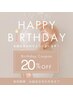 【誕生月限定】全メニュー何度でも20%OFF特典