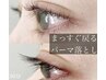 【まつげパーマ/ストレート】クセ、うねりの無い真っ直ぐなまつ毛へ￥2000