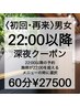 《男女》【初回・再来22時以降深夜クーポン】(VIO不可)60分27,500円