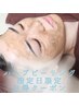 8月17/18/19日限定クーポン☆ハーブピーリング＆毛穴洗浄で即ツルスベ美肌◎