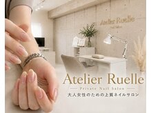 アトリエ リュエル(Atelier Ruelle)