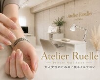 アトリエ リュエル(Atelier Ruelle)